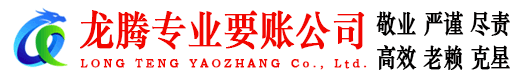 尤溪龙腾追债公司