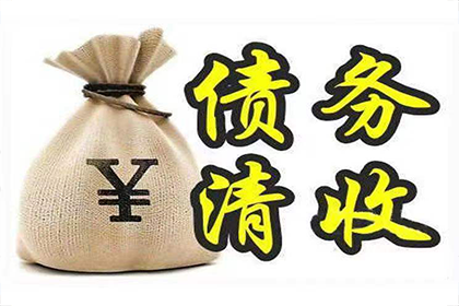 尤溪收账公司